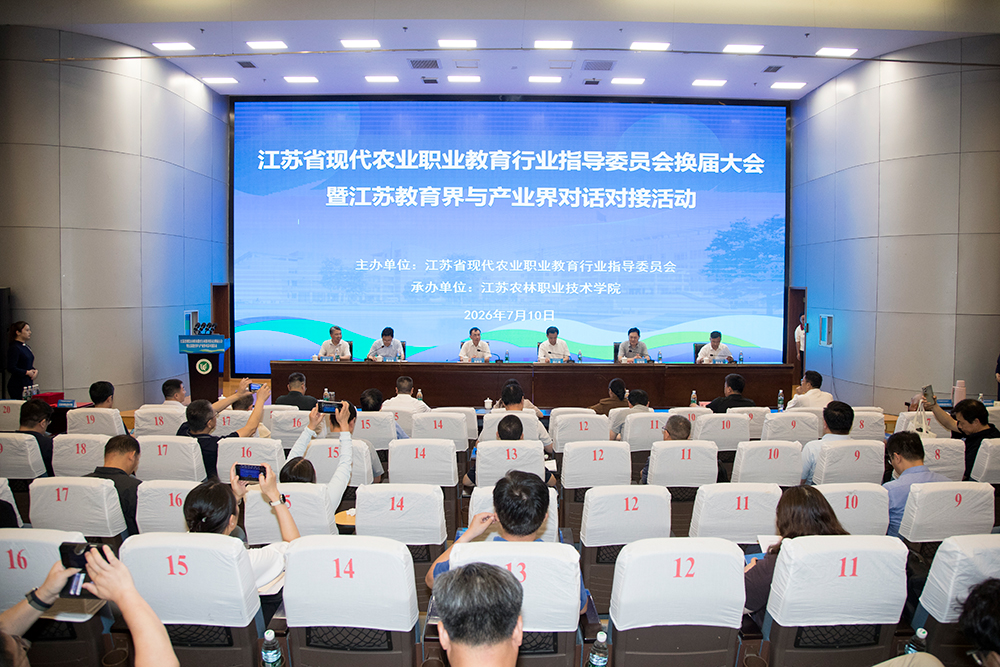 江苏省现代农业职业教育行业指导委员会换届大会暨江苏教育界与产业界对话对接活动顺利举办
